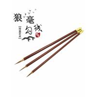 狼毫勾线(大中小)3支 三支套装工笔国画勾线笔毛笔白描鼠须花枝俏小依文叶筋瘦金体狼毫