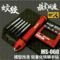 模式玩造MS060蚊绞钨钢手钻 模式玩造 MS060 高达 模型 改造打孔 精密钨钢钻头 蚊绞手钻
