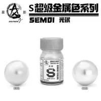 星影SEM 01光银 星影金属色模型油漆超级金属色系列SEM高达军模手办上色涂装