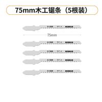 75MM木工锯条(5根装) 德质曲线锯锯条粗齿细齿多功能木材金属切割锯片不锈钢电锯条
