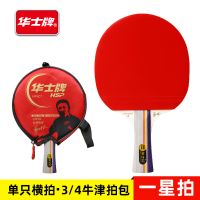 华士牌一星长柄单只(赠拍套+6球) 华士牌乒乓球拍一二三星单拍娱乐专业级直横学生兵乓球拍单支