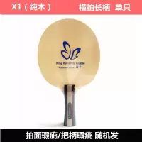 X1纯木横拍长柄 蝴蝶王传奇X系列底板碳素底板7层弧圈快攻型底板瑕疵特价清仓处理