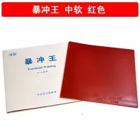 红色单片+护边护膜 中软 省训暴冲王弧圈快攻爆冲王SXZY-3反胶乒乓球胶皮乒乓球拍套胶