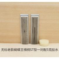 老款蝴蝶王ST横柄无标款一对 柏虎乒乓底板DIY拍柄手柄把柄CS直柄FL横柄ST横柄乒乓球拍蝴蝶柄