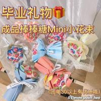 未成品材料包[包装纸+棒棒糖+丝带] [成品]棒棒糖Mini糖果花束七夕送女朋友/男朋友生日礼物成品花