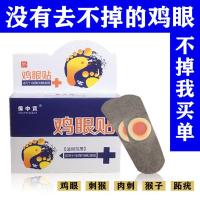 去除鸡眼(防反复) 2贴散装试用装 [鸡眼贴]脚趾鸡眼膏祛根脚上鸡眼膏特效老茧去猴子瘊子脚底肉刺