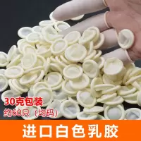 白色进口乳胶指套30克/约60只 手指套乳胶护指劳保工业防护防滑橡胶耐磨防水一次性纹绣美容指套