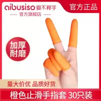 橙色止滑指套(大中小30个混装) 防滑手指套护指保护指头套防水耐磨防痛防磨橡胶加厚耐用拇指套