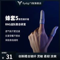Flydigi/飞智蜂套5玻纤版 吃鸡手指套游戏防汗防滑超薄拇指防手汗