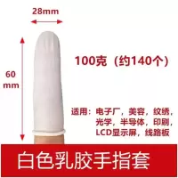 白色手指套100克/约130个 手指套一次性乳胶工业劳保美容美甲防静电无尘净化电子橡胶手指套