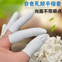 A级白色光面指套均码100个 加厚防滑耐磨乳胶麻点手指套美容足浴橡胶防护点钞翻页护指手指套