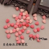 9*7mm[贝壳粉压花苞] [10个] 珊瑚粉贝壳粉压小花苞莲花 直孔diy手工制作古风发簪步摇发夹材料