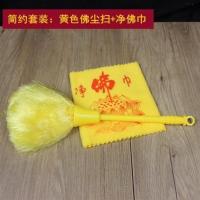 简约套装:黄色佛尘扫+净佛巾 佛尘扫清洁用品净佛巾佛具用品刷子掸子法器佛像佛堂清理扫灰佛龛