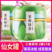 [茉莉绿茶]1罐装共-15泡 [买1发3]茉莉绿茶茉莉花茶茶叶新茶三角包冷泡浓香型袋装泡花苞