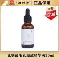 1瓶+眼贴1 [可查防伪]敬修堂毛孔细致精华液补水保湿控油修复收缩毛孔乳酸