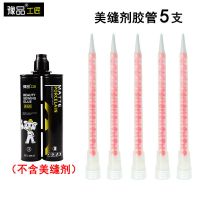 [美缝剂胶嘴]*5 [无工具]胶嘴 豫品工匠美缝剂专业家用美缝胶瓷砖地砖填缝剂防水施工勾缝剂