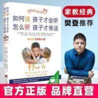 如何说孩子才会听 怎么听孩子才肯说(全新修订版) 樊登读书会推荐如何说孩子才能才会听正版正面管教语言家庭教育