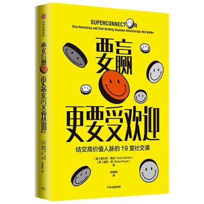 要赢更要受欢迎 如何结交比你更优秀的人 罗辑思维樊登读书会推荐 康妮著