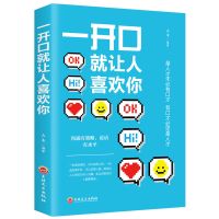 一开口就让人喜欢你 正版 如何让你爱人爱上你 樊登推荐的书 两性关系婚姻心理学恋爱