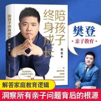 陪孩子终身成长[平装] 樊登2020新书陪孩子终身成长读懂孩子的心后新作家庭教育底层逻辑