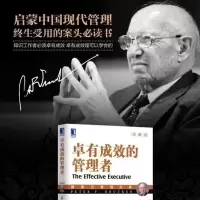 卓有成效的管理者 珍藏版 德鲁克经典意义的管理学著作中英文双语