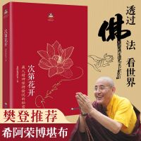 次第花开断舍离樊登推荐哲学成功励志书心灵修养书籍书