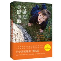 关键期关键帮助 关键期关键帮助 李跃儿 著 分享如何捕捉孩子的敏感期