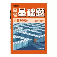 基础题.文科数学(22版) 2022腾远高考基础题保分小卷文理综数全国卷新高考拿下211模拟考