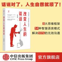 改变人生的谈话 黄启团 著 人际沟通 语言技巧 沟通方法 心理励志
