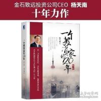 一个投资家的20年第2版 杨天南著 股票资产管理