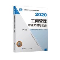 即发 2020年版 经济师考试《工商管理专业知识与实务》(中级)