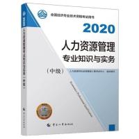 ()2020新版年中级经济师教材人力资源管理专业知识与实务