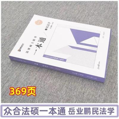 [众合民法一本通岳业鹏] 2022众合法硕一本通,车润海刑法学一本通,岳业鹏民法学一本通