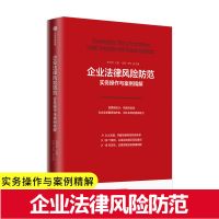 企业法律风险防范实务操作与案例精解张思星著企业法律实务系列企