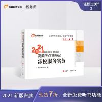 东奥2021注册税务师考试教材辅导书高频考点随身记轻松过关3实务