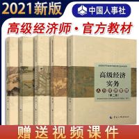 2021高级经济师 金融 1本 2021年高级经济师 人力金融工商保险农业建筑 专业实务考试教材书