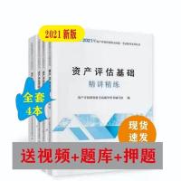 2021资产评估师全国统一考试教材辅导 精讲精练 4本