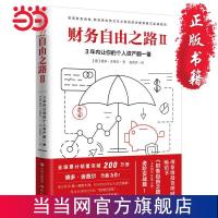 财务自由之路2:3年内让你的个人资产翻一番! 当当 书 正版