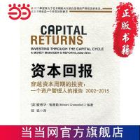 资本回报---穿越资本周期的投资:一个资产管理 当当 书 正版