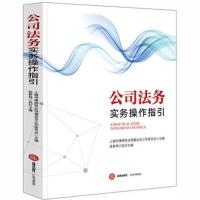 2019新版 公司法务实务操作指引 徐新林 公司法务