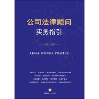 公司法律顾问实务指引 乔路 法律出版社合同制作知识产权国企改制