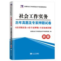 单本试卷 工作实务(赠题库) 2021年全国社会工作者初级教材职业水平考试用书试卷真题题库