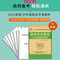 [天明]2021执业医师历年卷 2021年临床执业医师资格证考试临床执业助理医师历年真题辅导讲义