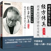 经方传真 第三版 胡希恕经方理论与实践胡希恕医学全集之一