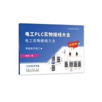 新电工实物接线大全 电工实物接线大全书籍零基础自学入门教材电路元件专用工具手册