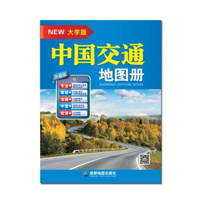 中国交通[1本 88页] 2021新版中国旅游交通地图册大字版自驾游伴侣8开自驾游路线规划