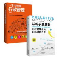 正版2册一本书读懂行政管理+ 从新手到总监 行政管理者的职场进阶