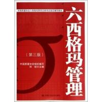 六西格玛管理 第3版 中国质量协会六西格玛黑带注册考试书籍