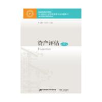 资产评估第五版姜楠王景升东北财经大学出版9787565436932