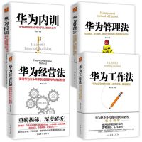 全新全4册 华为工作法 华为管理法 华为内训 华为方法 黄继伟